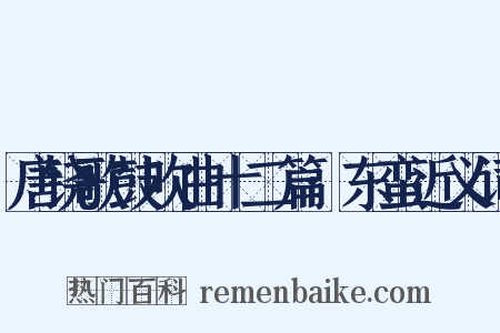 唐铙歌鼓吹曲十二篇·东蛮近义词是什么意思的图片
